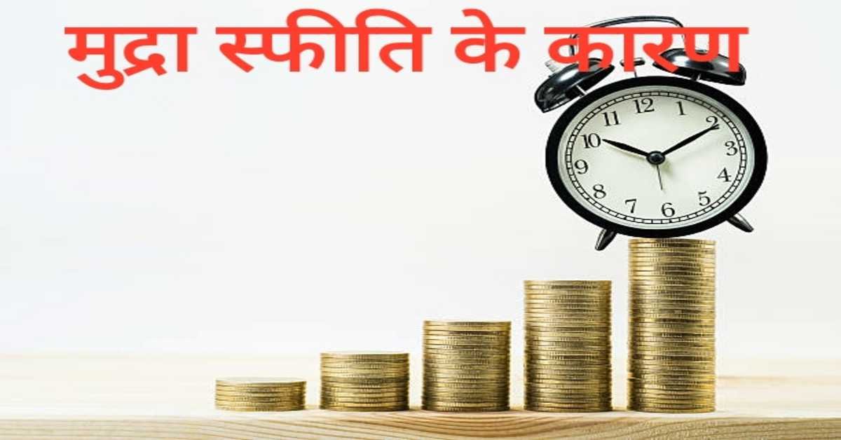 मुद्रा स्फीति के कारण | due to inflation 